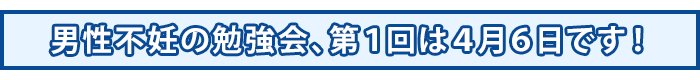 男性不妊の勉強会、第1回は4月6日です!