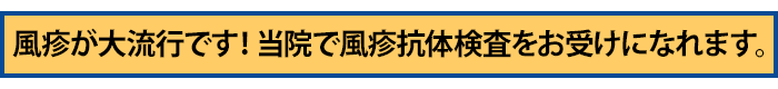 風疹が大流行です! 当院で風疹抗体検査をお受けになれます。