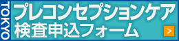 TOKYOプレコンセプションケア検査 お申込フォーム