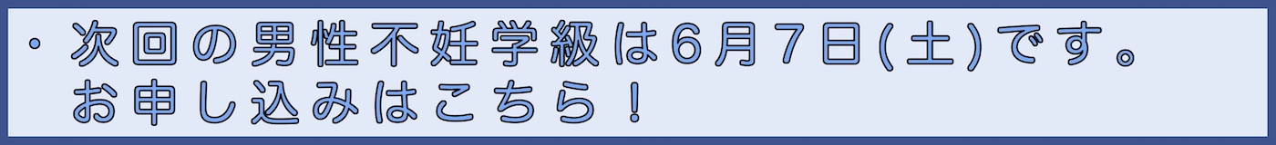 男性不妊学級申込