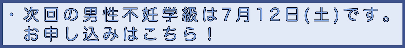 男性不妊学級申込