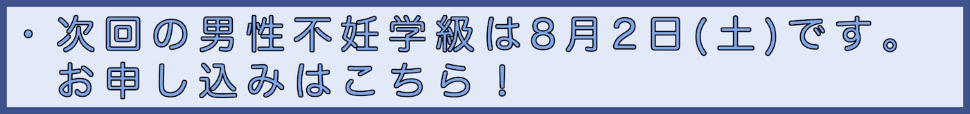 男性不妊学級申込