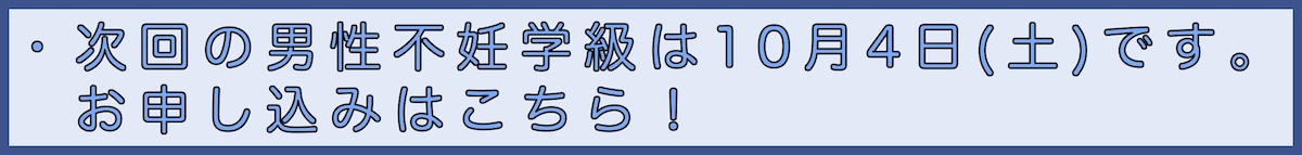 男性不妊学級申込