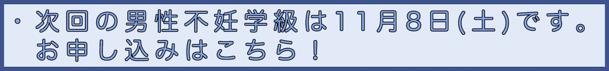 男性不妊学級申込