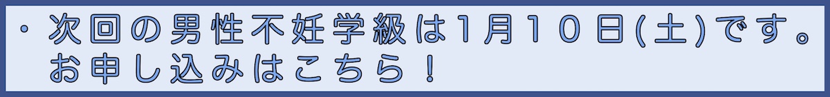 男性不妊学級申込