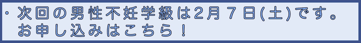 男性不妊学級申込