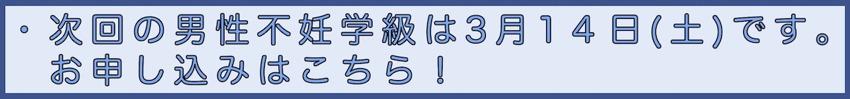 男性不妊学級申込