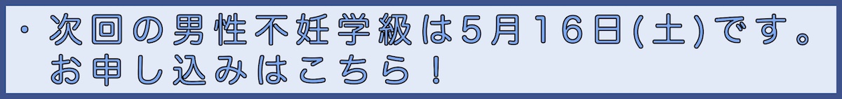 男性不妊学級申込