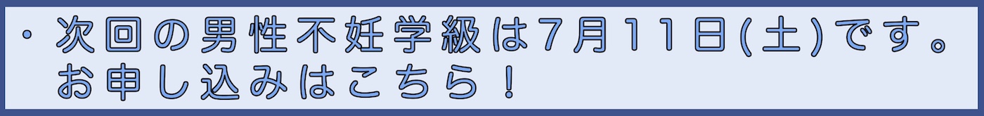男性不妊学級申込