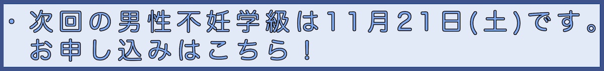 男性不妊学級申込